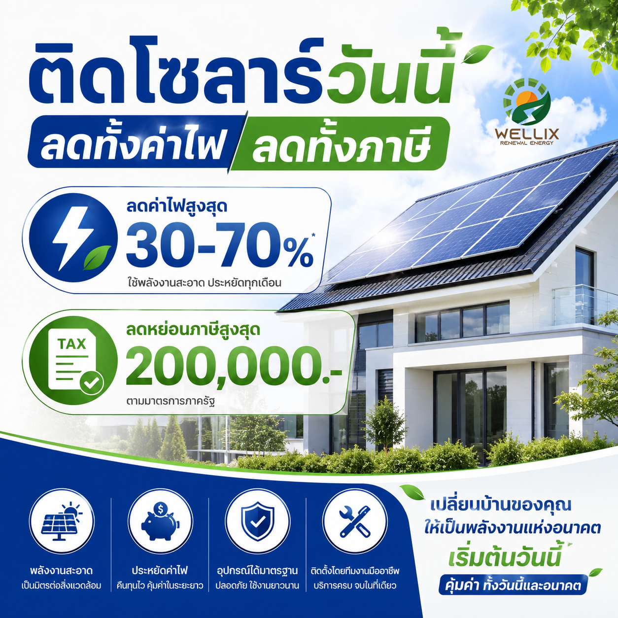 SOLAR-ลดภาษี-1